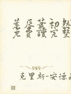 叶辰萧初然小说免费读完整版封面