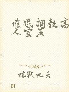 催眠调教高冷美人室友