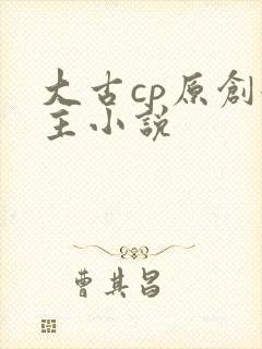 大古cp原创女主小说封面