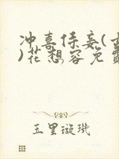 冲喜侍妾(古言)花想容免费阅读封面