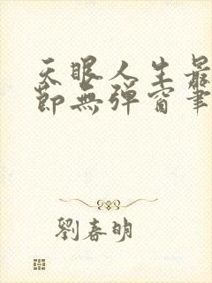 天眼人生最新章节无弹窗笔趣阁