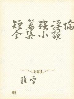 短篇强淫伦小说全集小说封面