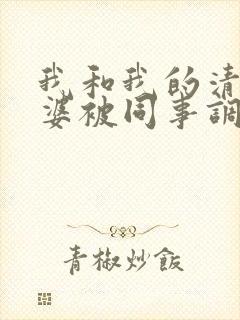 我和我的清纯老婆被同事调教成夫妻奴封面