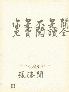 你是不是关注我免费阅读全文