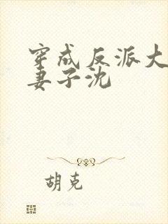 穿成反派大佬的妻子沈