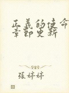 正义的使命最新章节更新