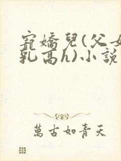 宠娇儿(父女产乳高h)小说封面