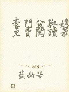 豪门公与媳全文免费阅读最新章节