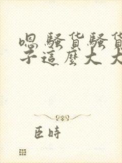 嗯 骚货骚货奶子这么大 大奶子真软啊 好爽