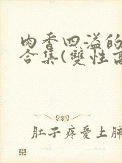 肉香四溢的香艳合集(双性高h