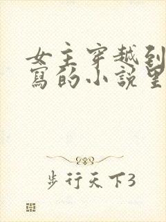 女主穿越到自己写的小说里