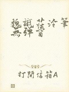 魏识庄泠笔趣阁无弹窗