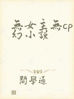 无女主无cp玄幻小说