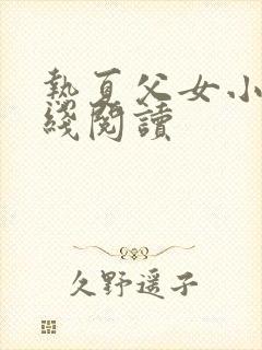 热夏父女小说在线阅读