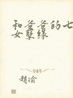 和爸爸的七天父女孽缘