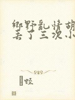 乡野乱情胡秀英丢了三次小说