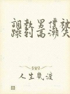 调教男仆被狂c躁到高潮失禁封面