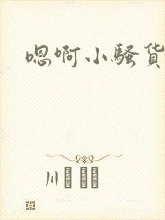 嗯啊小骚货好湿