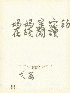 妈妈宁宓的小说在线阅读