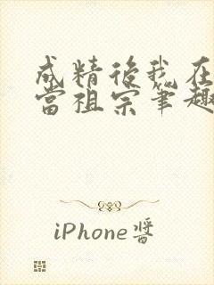 成精后我在豪门当祖宗笔趣阁