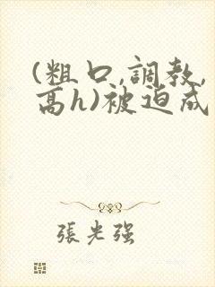 (粗口,调教,高h)被迫成瘾