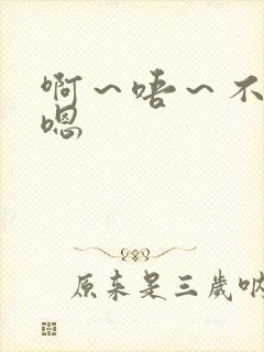 啊～唔～不要～嗯