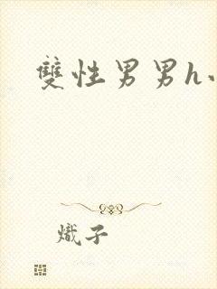 双性男男h小说
