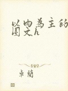 以肉为主的娱乐圈文h