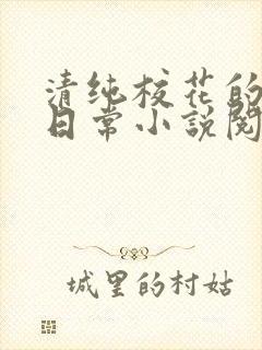 清纯校花的被擒日常小说阅读大王叫我来巡山