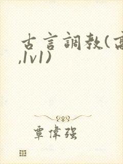古言调教(高h,1v1)
