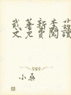 武华新李茹菲全文免费阅读笔趣阁封面