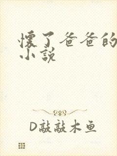 怀了爸爸的孩子小说