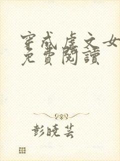 穿成虐文女主角免费阅读