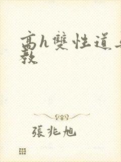 高h双性道具调教