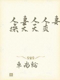 人妻人人妻天天操天天爽封面