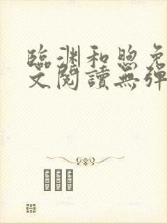 临渊和煦免费全文阅读无弹窗