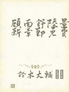 顾南舒陆景琛最新章节免费阅读