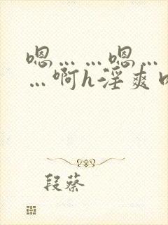 嗯……嗯……啊…啊h淫爽肉淫