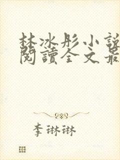 林冰彤小说免费阅读全文最新章节