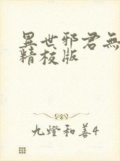 异世邪君无删减精校版