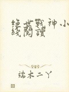 绝世战神小说在线阅读