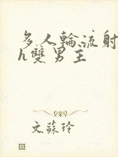 多人轮流射精高h双男主