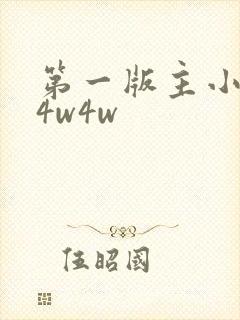第一版主小说网4w4w
