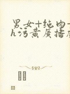 男女+纯肉+高h污黄广播剧封面