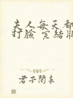 夫人每天都在线打脸 完结版