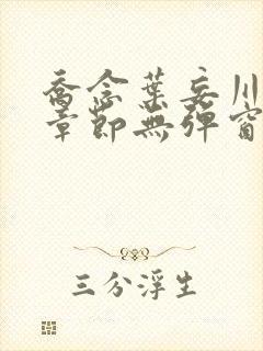 乔念叶妄川最新章节无弹窗笔趣阁