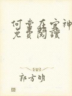 何常在官神全本免费阅读