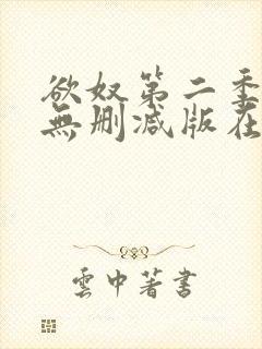 欲奴第二季在线无删减版在线观看