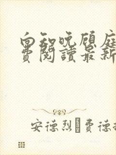 向知晚顾庭宗免费阅读最新章节封面