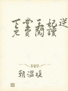 下堂王妃逆天记免费阅读